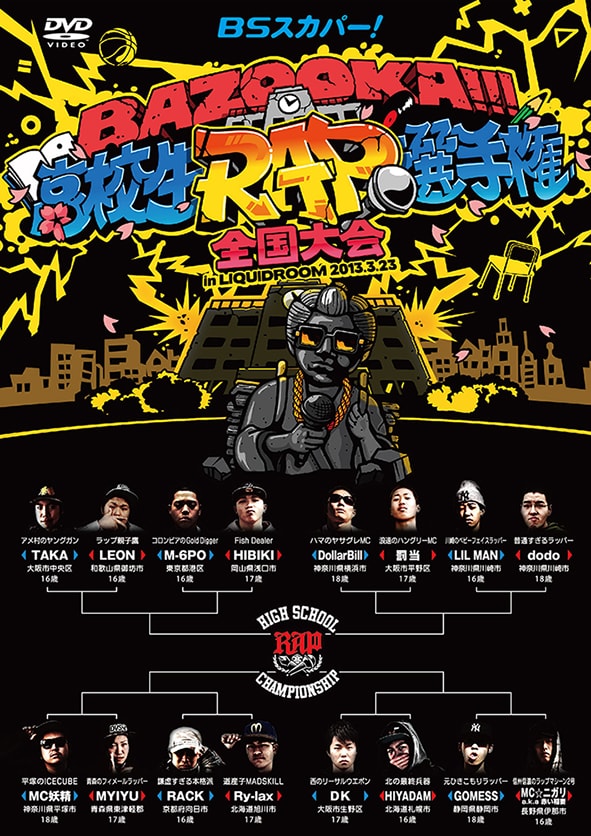 DVD「BSスカパー！BAZOOKA!!! 高校生RAP選手権 全国大会 in LIQUIDROOM 2013.3.23」ジャケット