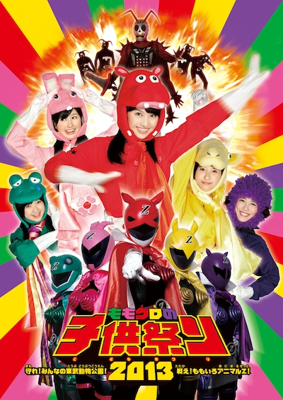 ももいろクローバーZ「ももクロの子供祭り2013～守れ！みんなの東武動物公園 戦え！ももいろアニマルZ！～」DVDジャケット