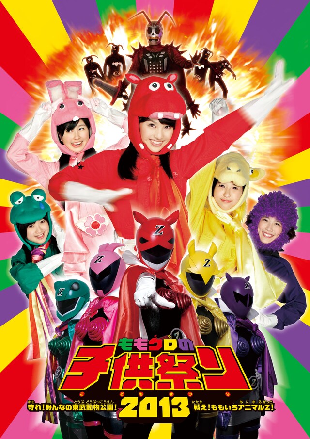 ももいろクローバーZ「ももクロの子供祭り2013～守れ！みんなの東武動物公園 戦え！ももいろアニマルZ！～」DVDジャケット