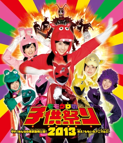 ももいろクローバーZ「ももクロの子供祭り2013～守れ！みんなの東武動物公園 戦え！ももいろアニマルZ！～」Blu-rayジャケット