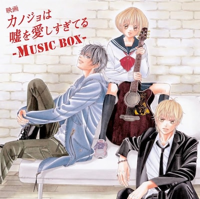 V.A.「映画『カノジョは嘘を愛しすぎてる』～MUSIC BOX～」ジャケット