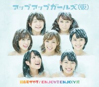アップアップガールズ（仮）「虹色モザイク / ENJOY!! ENJO（Y）!!」ジャケット画像