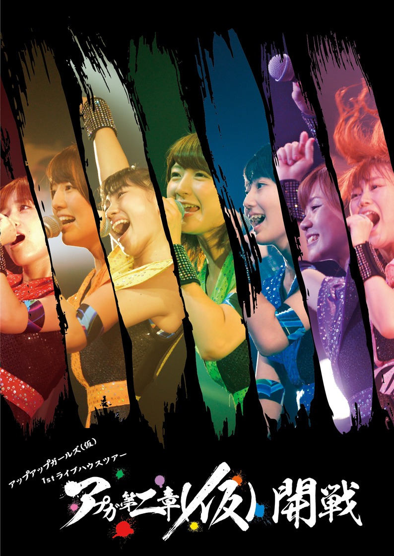 アップアップガールズ（仮）「アップアップガールズ（仮）1stライブハウスツアー アプガ第二章（仮）開戦」パッケージ画像