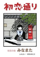 熊本・水俣市「初恋通り」商店街のポスター。