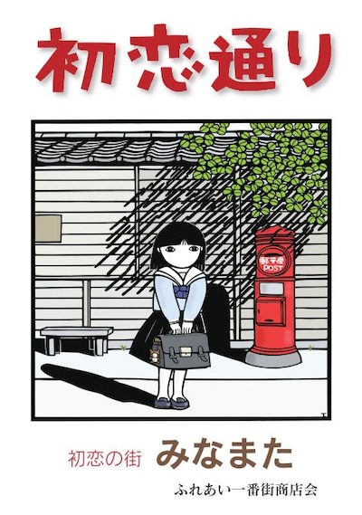 熊本・水俣市「初恋通り」商店街のポスター。