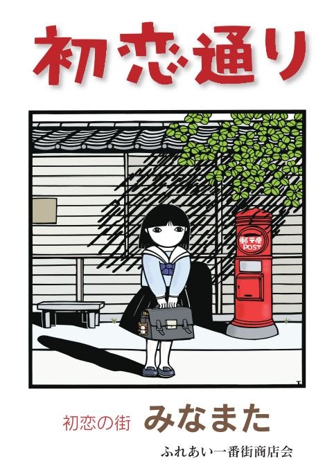 熊本・水俣市「初恋通り」商店街のポスター。