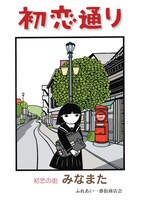 熊本・水俣市「初恋通り」商店街のポスター。