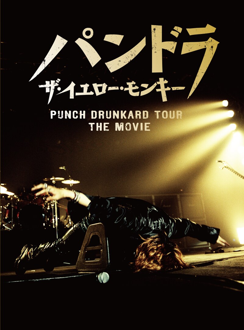 THE YELLOW MONKEY「パンドラ ザ・イエロー・モンキー PUNCH DRUNKARD TOUR THE MOVIE」ジャケット
