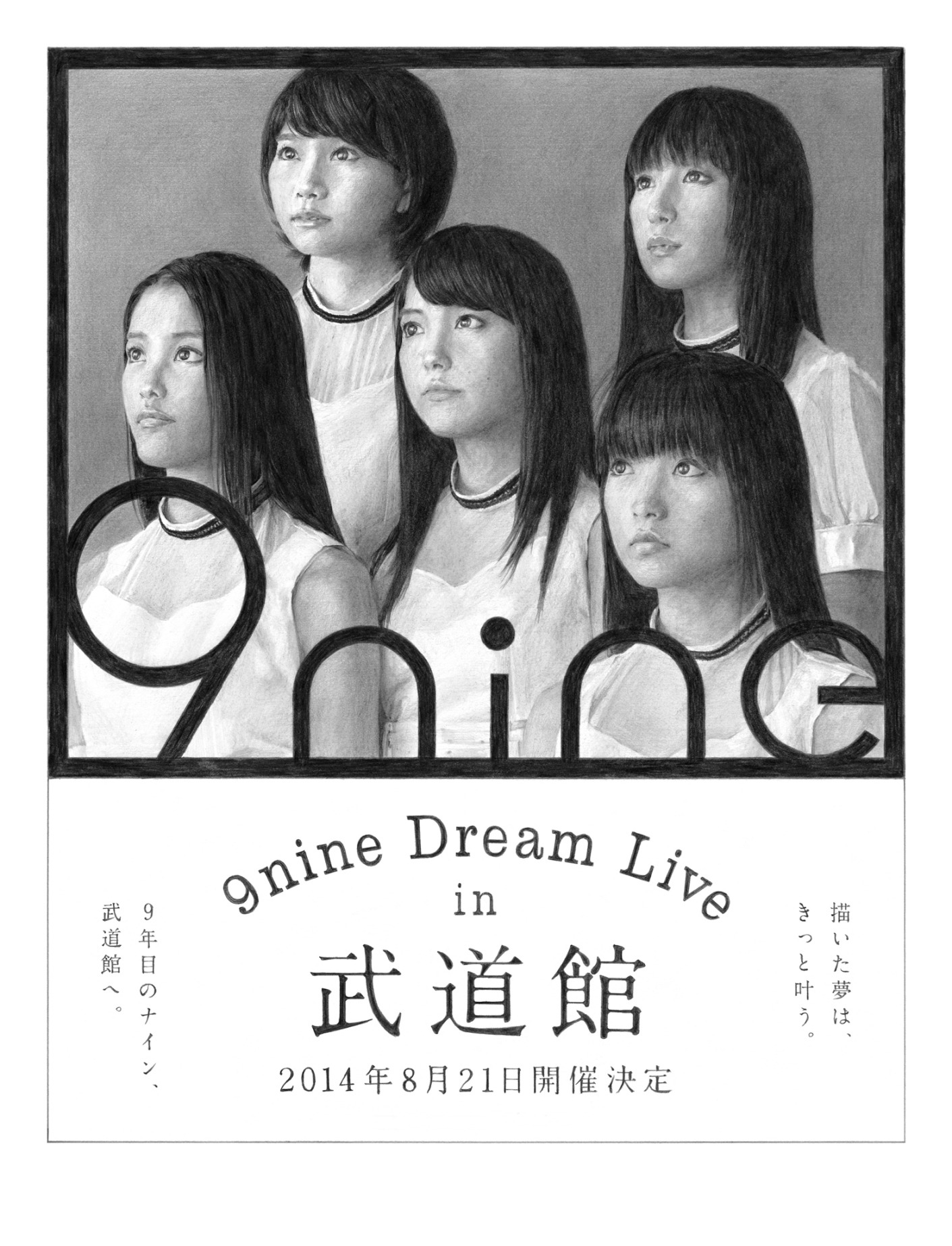 9nineの東京・日本武道館公演開催を告げる新聞広告。
