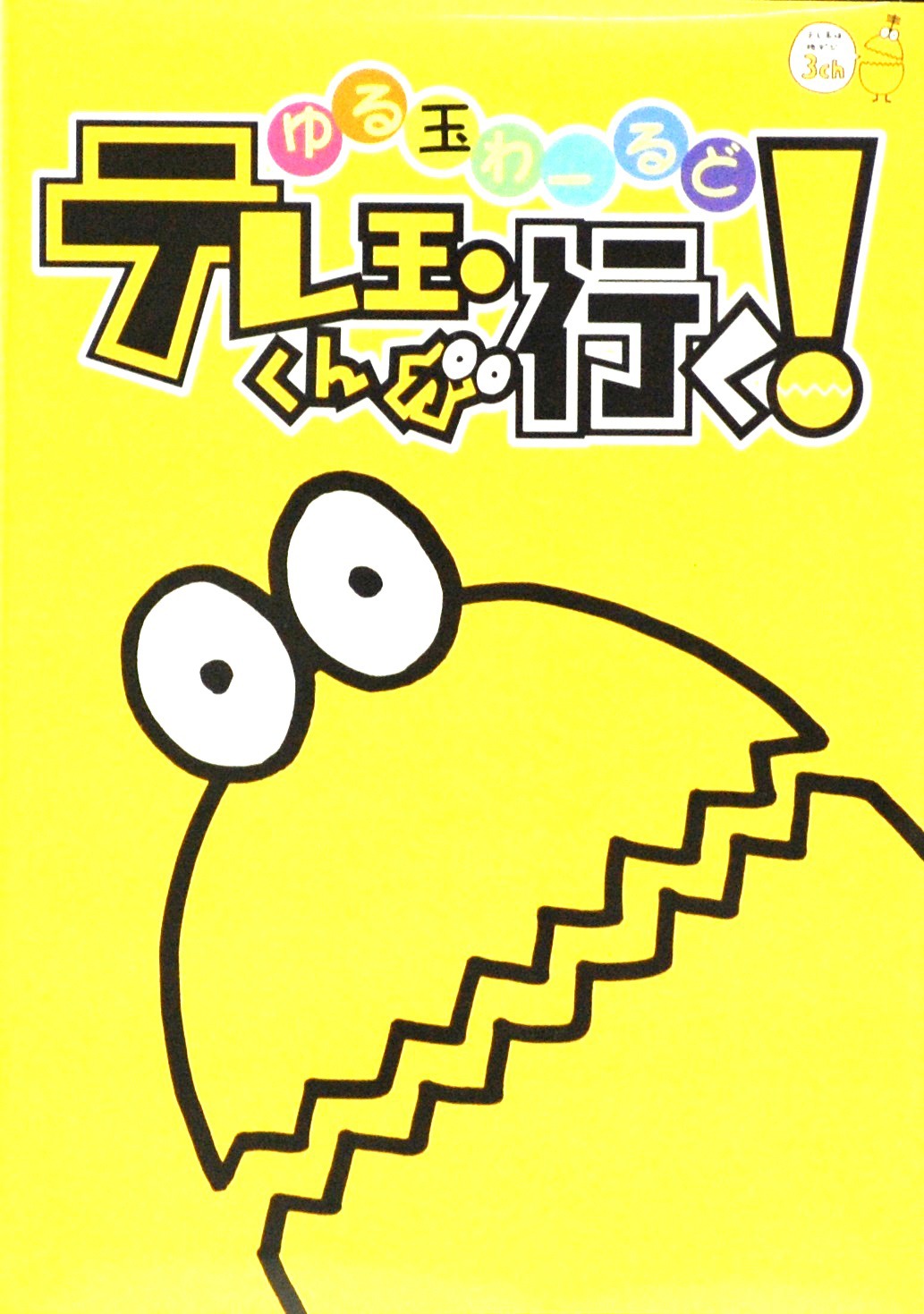 「ゆる玉わーるど テレ玉くんが行く！」ジャケット