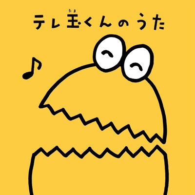 テレ玉くん「テレ玉くんのうた」ジャケット