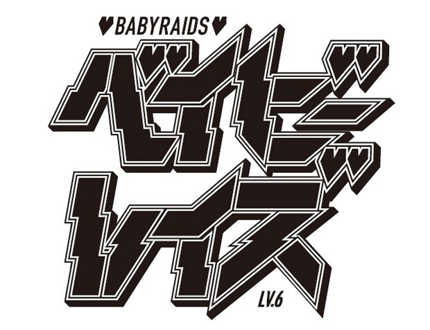 「ベイビーレイズ LV.6」ロゴ
