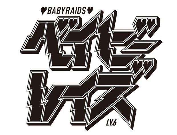 「ベイビーレイズ LV.6」ロゴ
