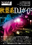 GROOVEムックで秋葉原系DJ特集、名盤ガイドや用語辞典も