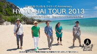 HY「HY TO-HAI TOUR 2013」生中継の告知ビジュアル。
