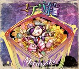 マチゲリータ「マチゲ箱」ジャケット