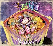 マチゲリータ新作は全編自身で歌った「マチゲ箱」