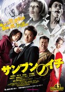 映画「サンブンノイチ」ポスター