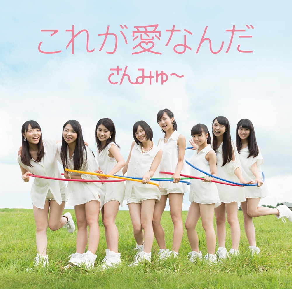 さんみゅ～「これが愛なんだ」初回限定盤Bジャケット