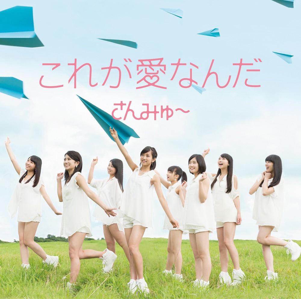 さんみゅ～「これが愛なんだ」初回限定盤Cジャケット