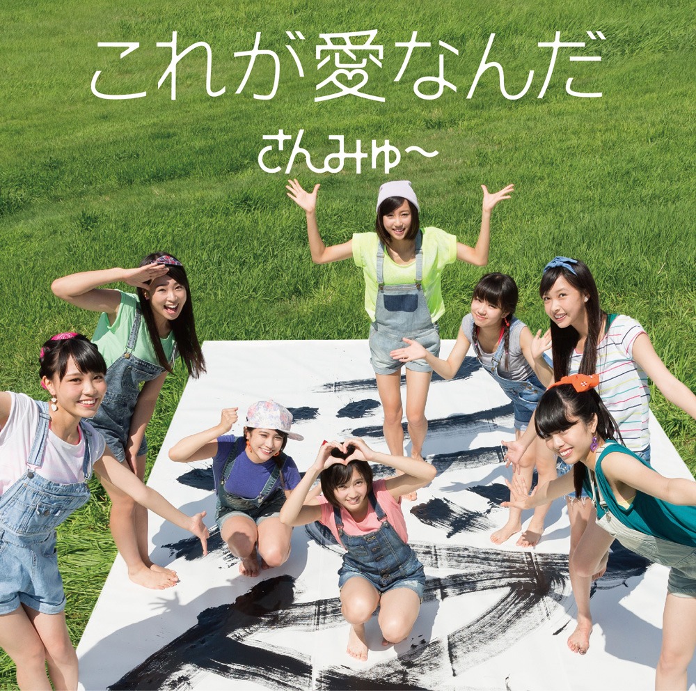 さんみゅ～「これが愛なんだ」通常盤ジャケット