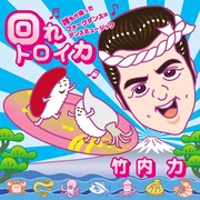 竹内力、「みんなのうた」曲はバンバンバザール作曲