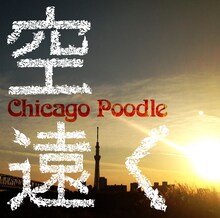 Chicago Poodle「空遠く」配信ジャケット