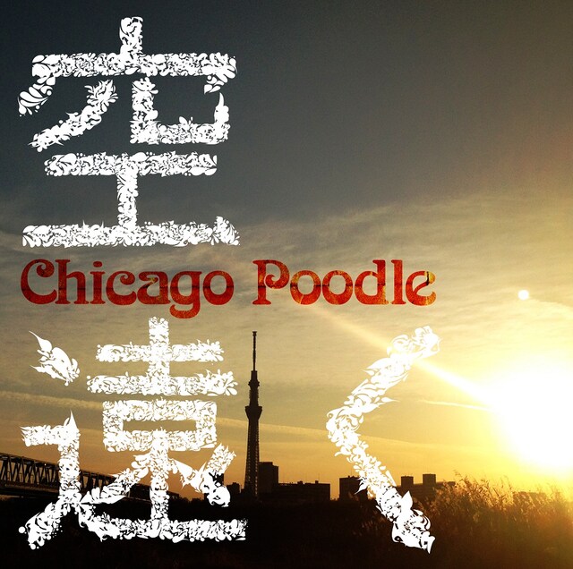 Chicago Poodle「空遠く」配信ジャケット