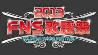 「2013 FNS歌謡祭」ロゴ
