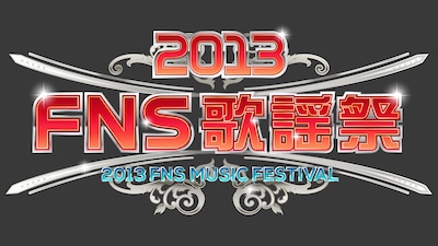 「2013 FNS歌謡祭」ロゴ
