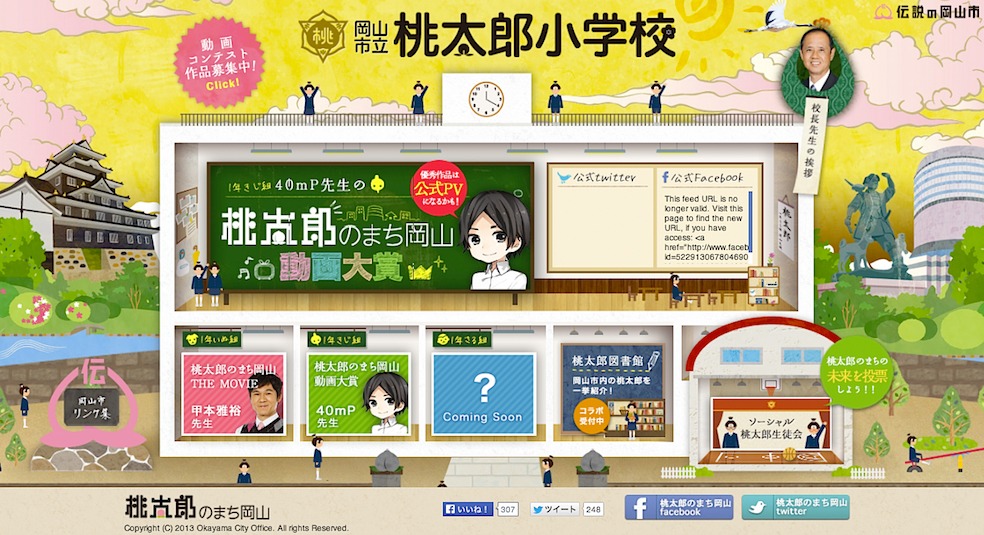 「桃太郎のまち岡山」特設サイト