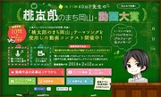 「桃太郎のまち岡山」特設サイト