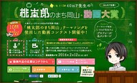 「桃太郎のまち岡山」特設サイト
