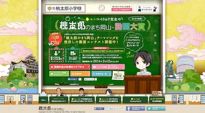 「桃太郎のまち岡山」特設サイト