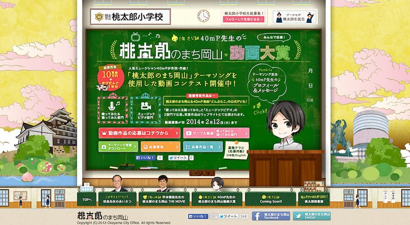 「桃太郎のまち岡山」特設サイト