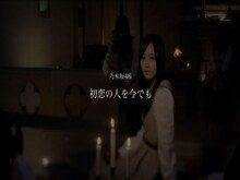 乃木坂46「初恋の人を今でも」PVのワンシーン。