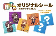 りぶ「Riboot」初回限定盤に封入されるオリジナルシール概要。