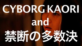 禁断の多数決×サイボーグかおり“口だけ”セッション映像