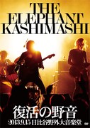 エレファントカシマシ「復活の野音 2013.9.15 日比谷野外大音楽堂」通常盤ジャケット