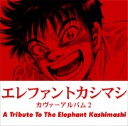 エレファントカシマシ「エレファントカシマシ カヴァーアルバム2 ～A Tribute to The Elephant Kashimashi～」ジャケット