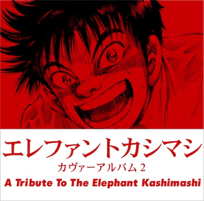 エレファントカシマシ「エレファントカシマシ カヴァーアルバム2 ～A Tribute to The Elephant Kashimashi～」ジャケット