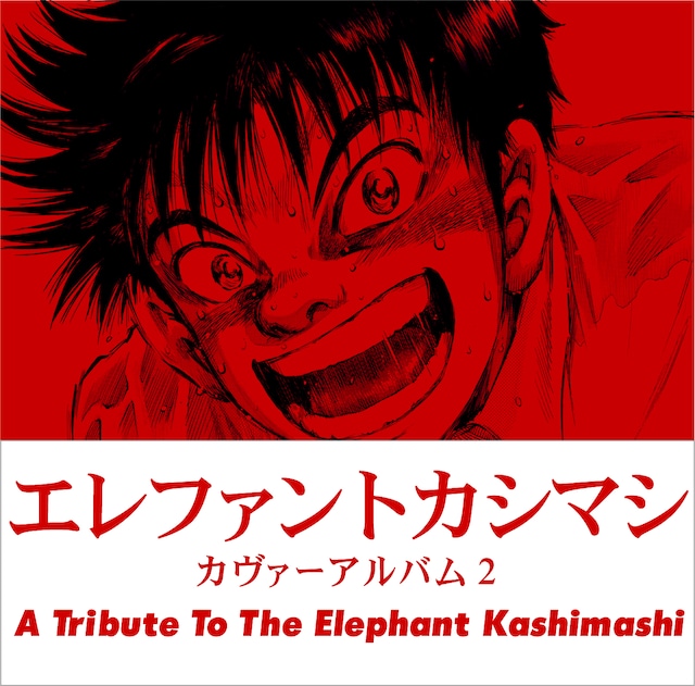 エレファントカシマシ「エレファントカシマシ カヴァーアルバム2 ～A Tribute to The Elephant Kashimashi～」ジャケット