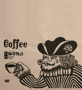 「珈琲版画」映像化DVD発売、寺尾紗穂がサントラ制作