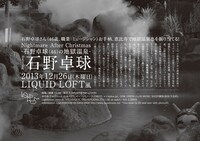 「Nightmare After Christmas -石野卓球（46）の地獄温泉-」フライヤー裏