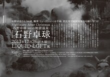 「Nightmare After Christmas -石野卓球（46）の地獄温泉-」フライヤー裏