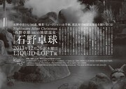 「Nightmare After Christmas -石野卓球(46)の地獄温泉-」フライヤー裏