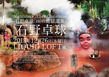 「Nightmare After Christmas -石野卓球（46）の地獄温泉-」フライヤー表