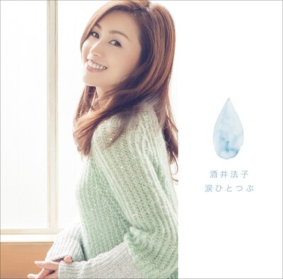 酒井法子「涙ひとつぶ」ジャケット