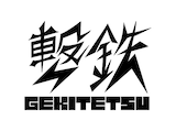 撃鉄ロゴ