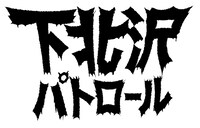 「下北沢パトロール2014」ロゴ